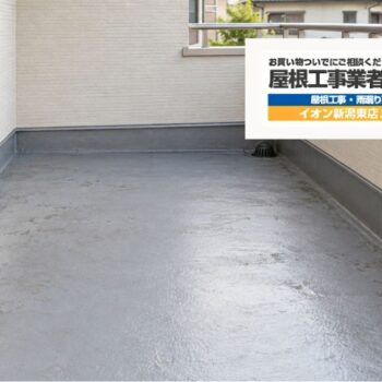 新潟市のベランダ防水費用｜トップコート・部分補修・全面改修の見積もり比較