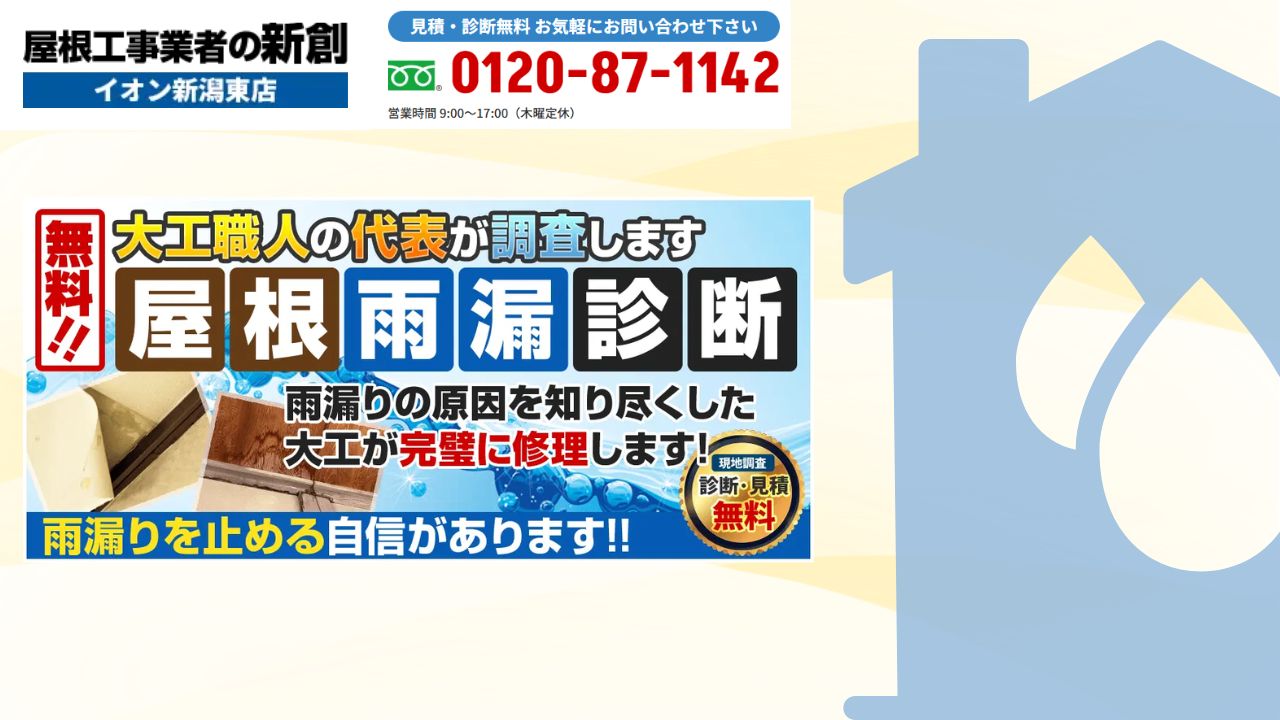 雨漏り無料診断なら「屋根工事業者の新創」に相談！新潟市で納得できる原因特定と見積りで安心の修理を