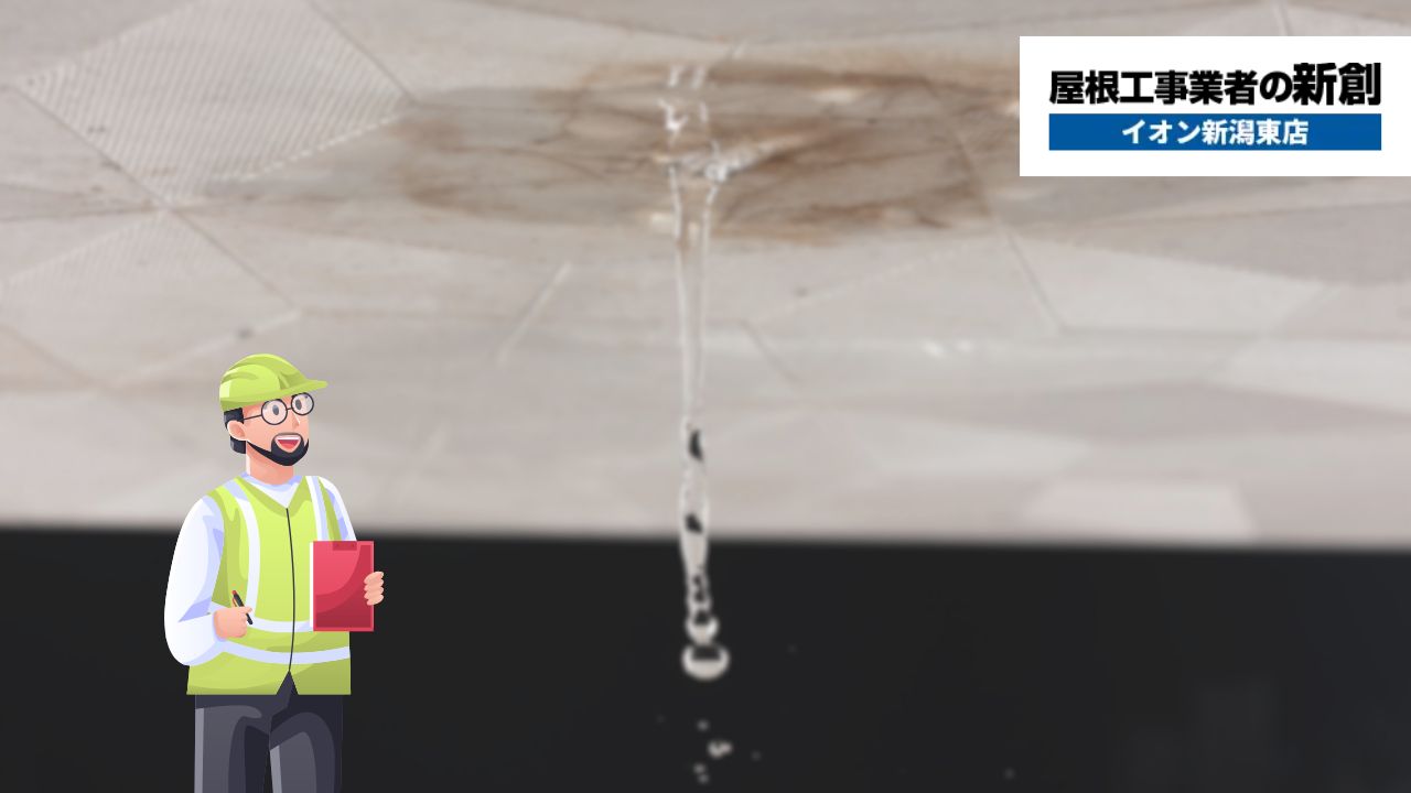 新潟市で雨漏り無料診断を受けるなら、原因特定＆無料見積りサービスをチェック！