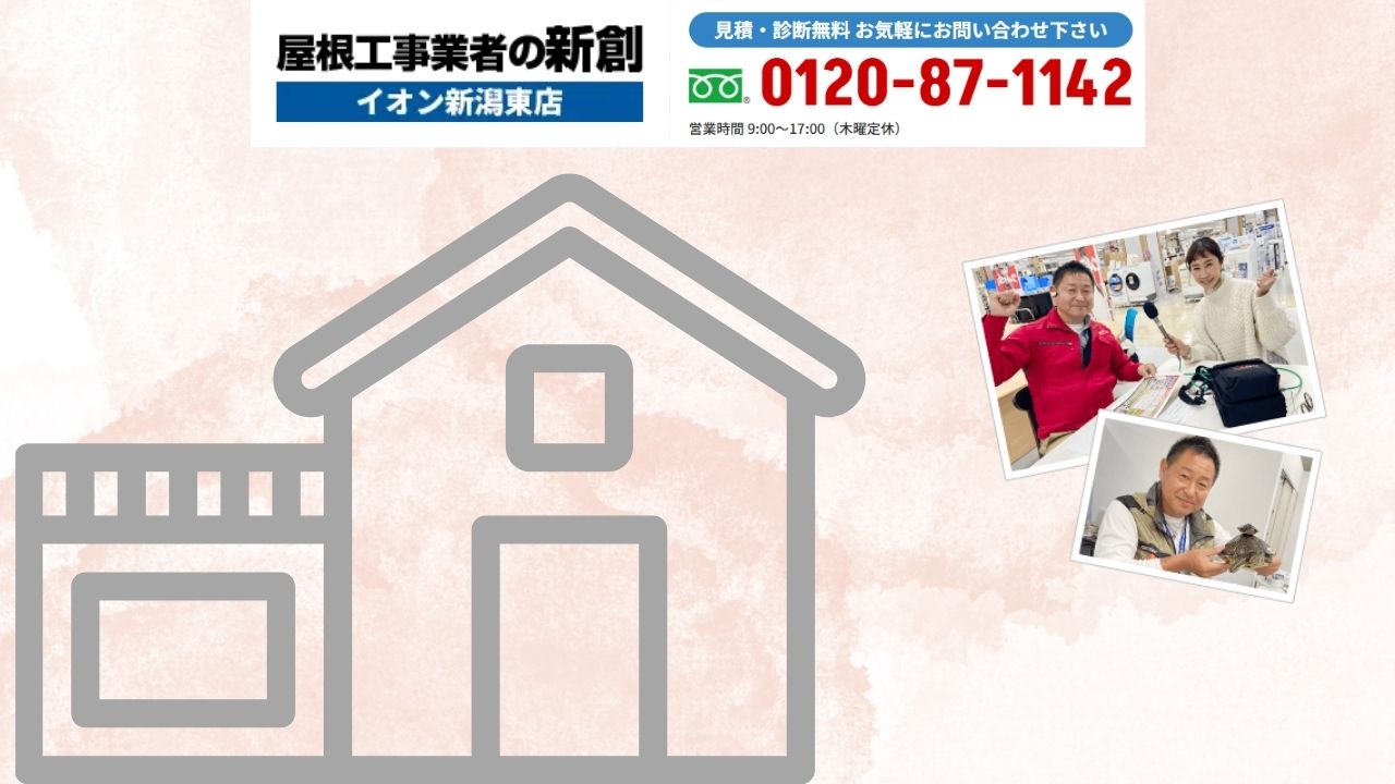 新潟の屋上防水シート工法は「屋根工事業者の新創」に相談！最適工法とメンテナンスで長持ち屋上を実現