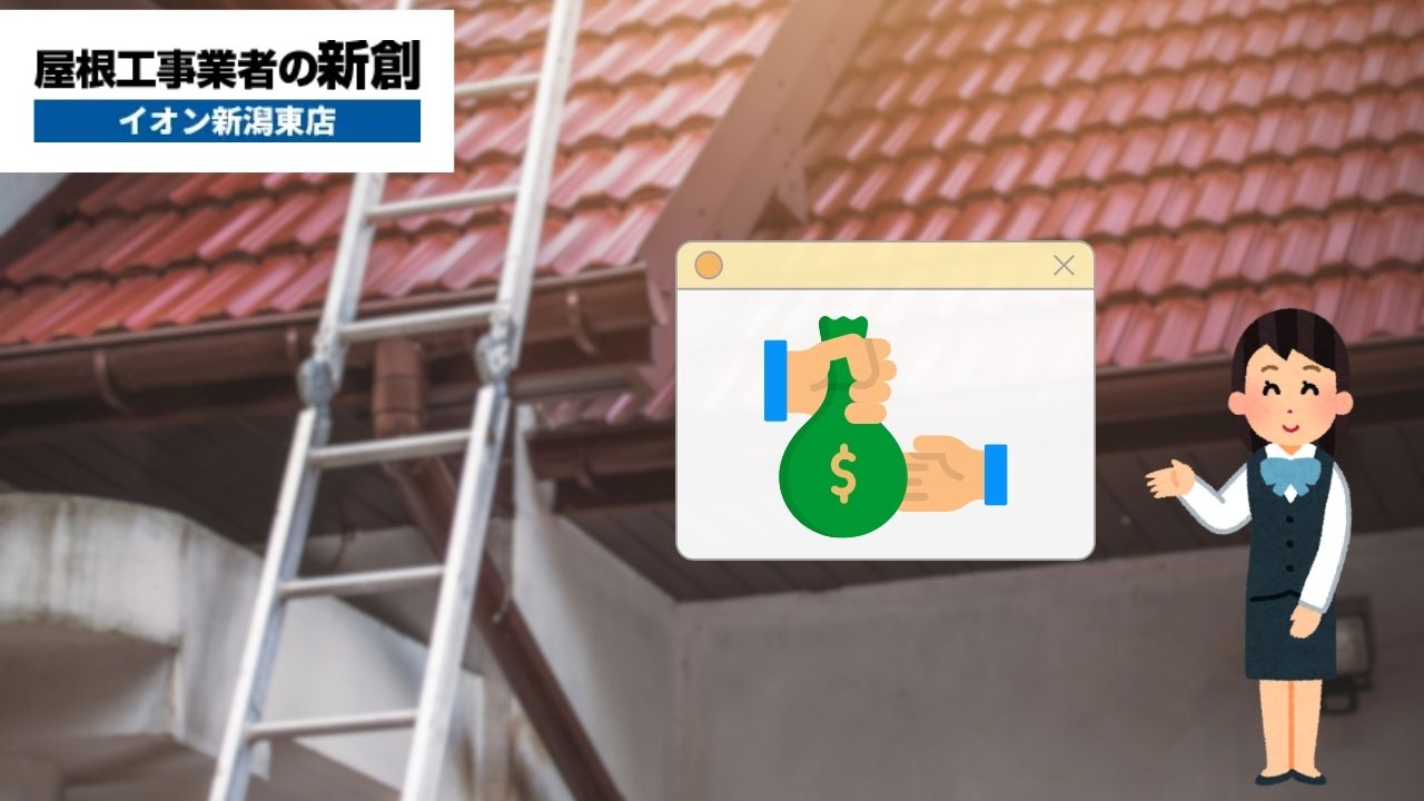 新潟市の屋根リフォーム補助金ガイド！カバー工法も対象か確認して賢く活用