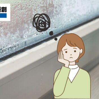 窓枠まわりの結露に悩む方へ｜外壁側からできる防止対策と施工業者選び