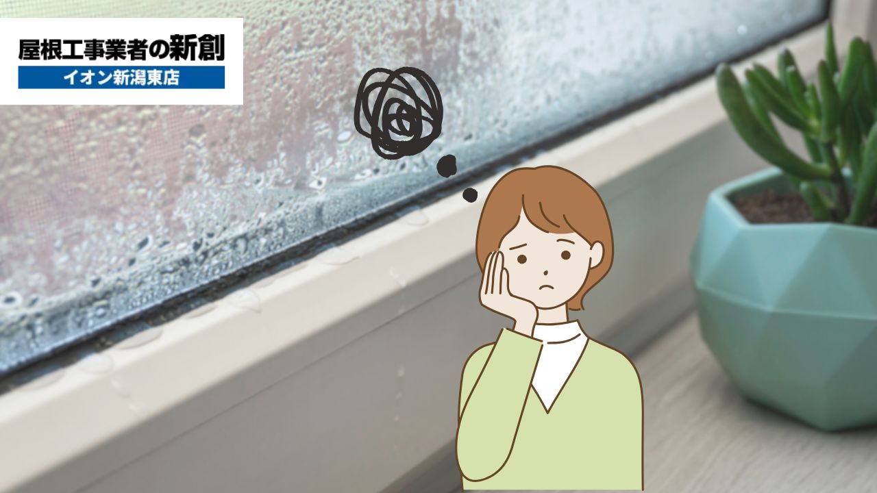 窓枠まわりの結露に悩む方へ｜外壁側からできる防止対策と施工業者選び