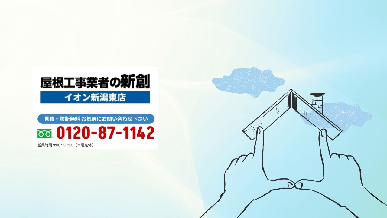 屋根リフォームと補助金活用なら屋根工事業者の新創へ！無料診断・申請サポートで賢くリフォーム