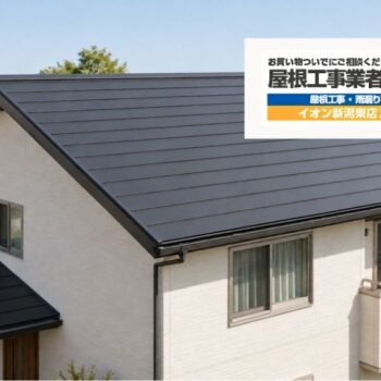 新潟市の屋根カバー工法｜メリット・デメリットと塗装・葺き替えの選び方
