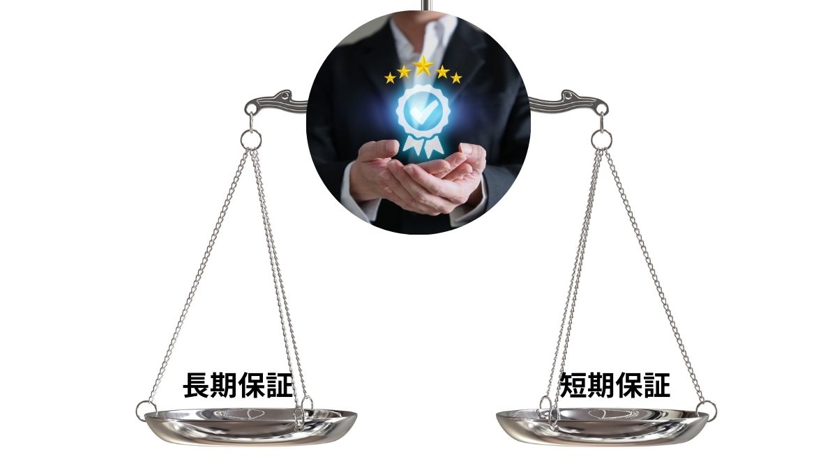 長期保証と短期保証の違いを比較