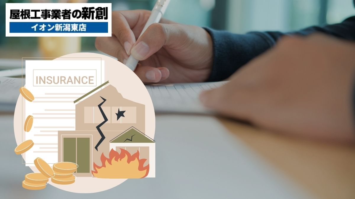 屋根工事に火災保険を適用する条件と手続き