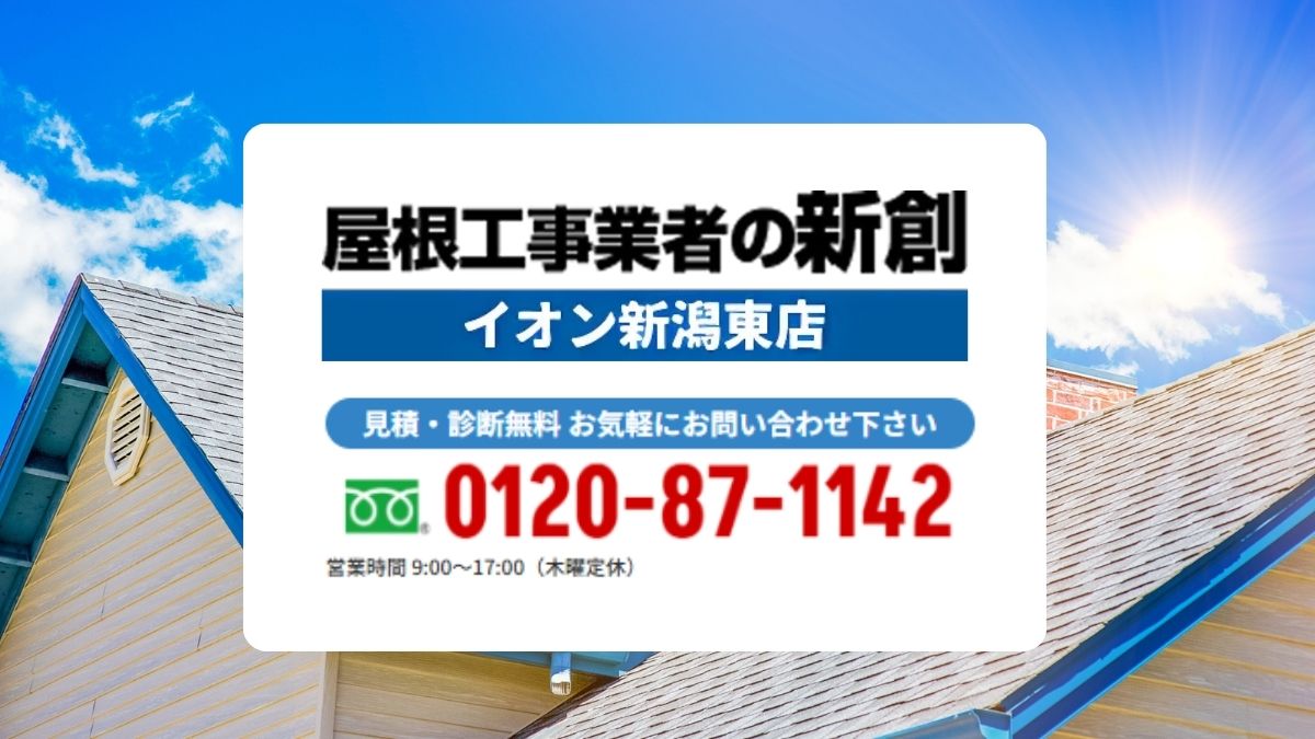 適正価格で屋根リフォームを実現するなら屋根工事業者の新創へ