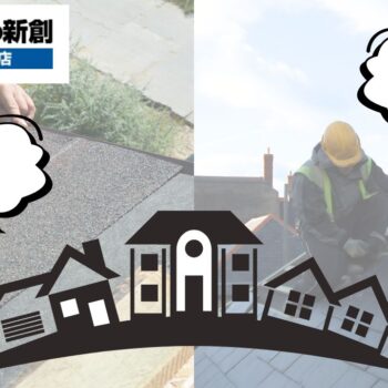 重ね葺きか、葺き替えか:アパートでの判断基準とコスト帯