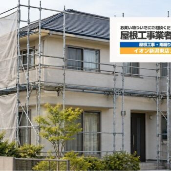 新潟市で屋根修理と外壁塗装は同時にする？足場・劣化・予算で判断する方法