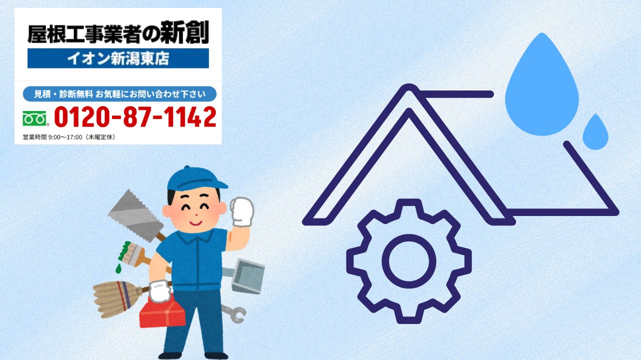 新潟市で雨漏りに困ったときは“すぐ相談”が正解|屋根工事業者の新創へ