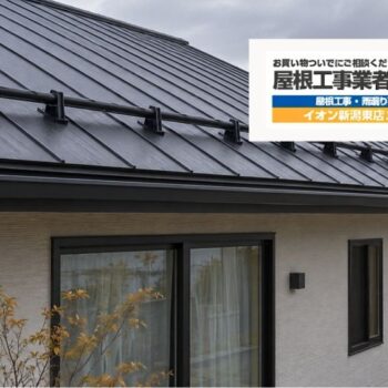 新潟市の雪止めは追加すべき？屋根材・落雪先・固定部から考える冬前の点検