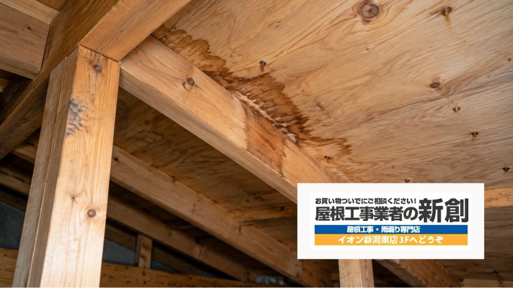 新潟市の屋根防水シートの点検は屋根工事業者の新創へ