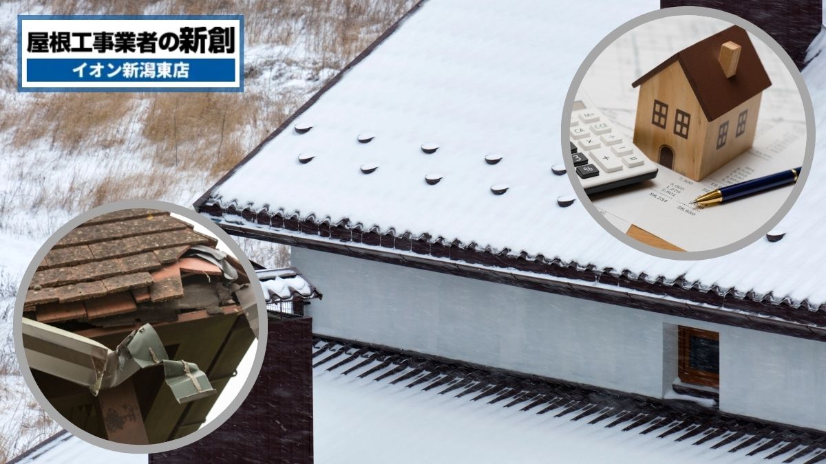 新潟市で雪止めは必要？設置費用と落雪被害を防ぐポイント