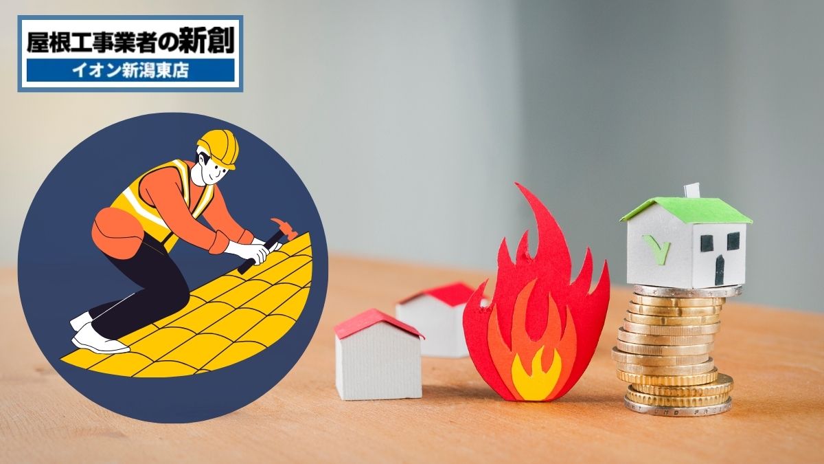 火災保険で屋根修理は可能？新潟市で知っておきたい申請条件と注意点