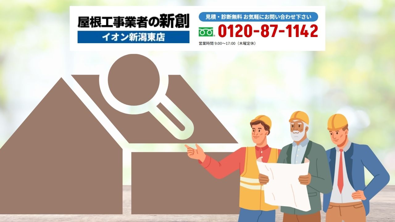 新潟市で屋根防水シートが心配な方へ｜専門診断で住まいの寿命は大きく変わる