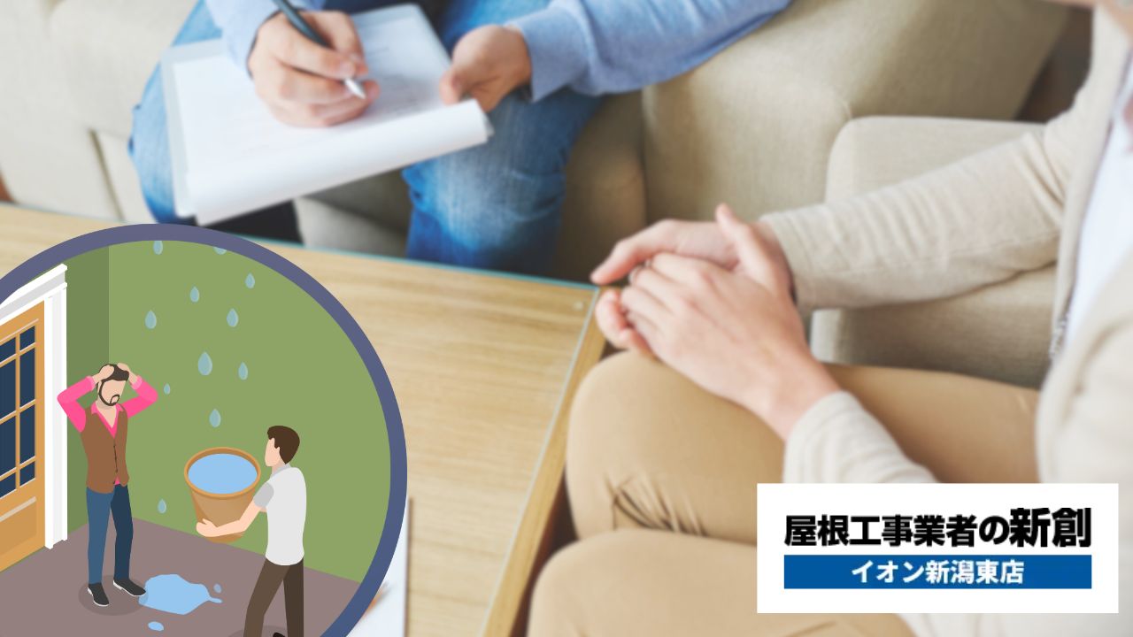 新潟市の雨漏り修理ならここに相談!費用目安と修理の流れ