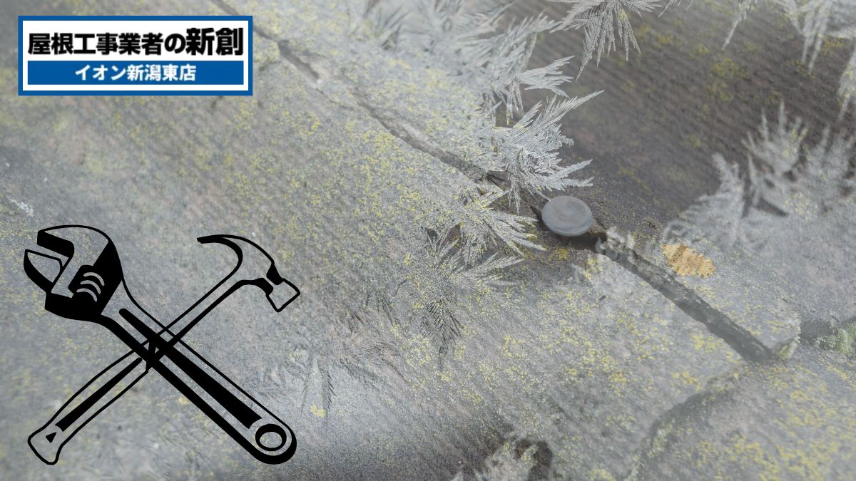 凍害で屋根が割れる？冬前に知っておくべき修理と予防策