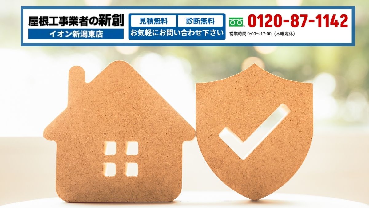 新潟市で「火災保険を使った屋根修理」を相談するなら｜屋根工事業者の新創へ