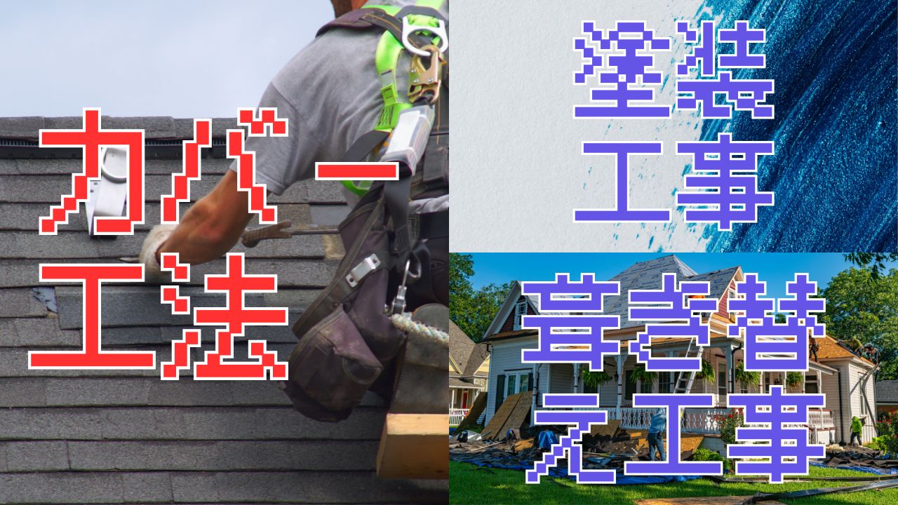 屋根カバー工法とは何か|塗装・葺き替えとの違い