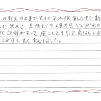 見積もりや工事内容などがわかりやすく説明があって施工してもらって良かったです。
