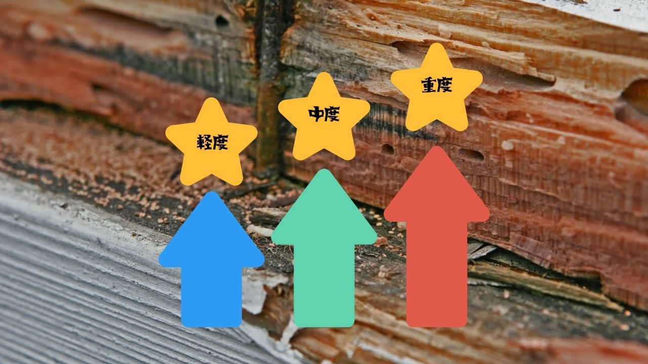 木造住宅のシロアリ被害はどこまで直すべきか