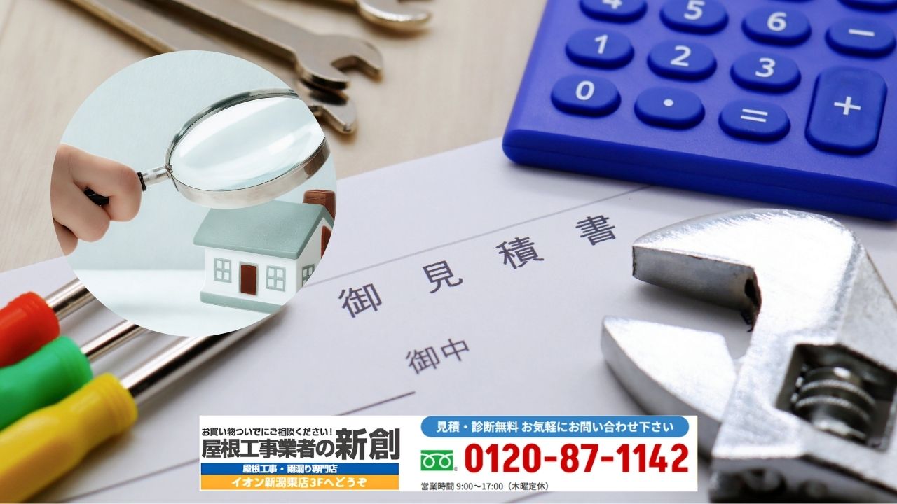 見積前の点検が後悔を防ぐ｜屋根工事業者の新創