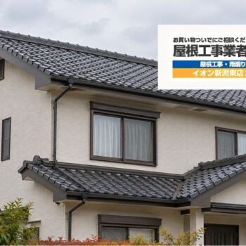 新潟市の屋根点検で何が分かる？診断報告書と修理見積もりの確認ポイント