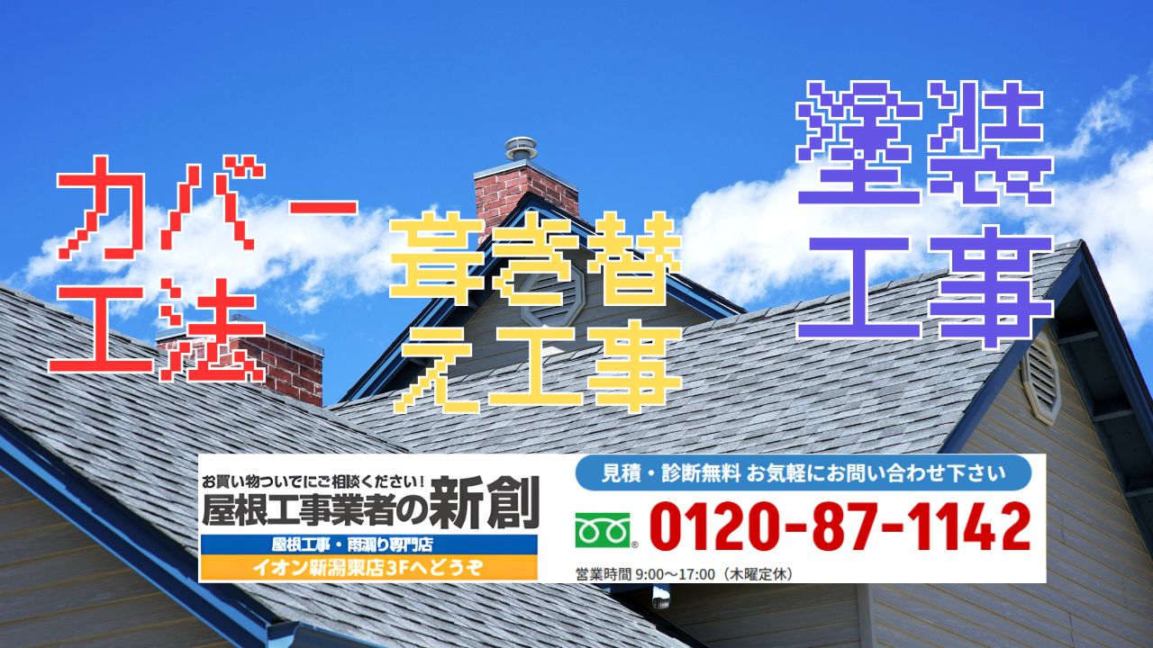 工法選びに迷ったら現地確認から|屋根工事業者の新創