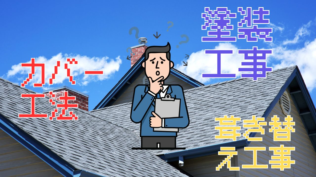 将来コストで考える屋根工法の選び方