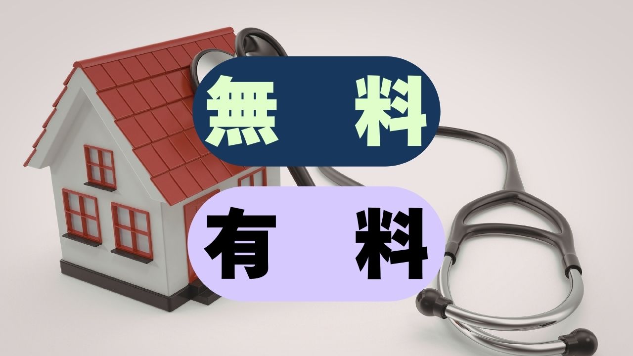 無料点検と有料調査の違いを理解する