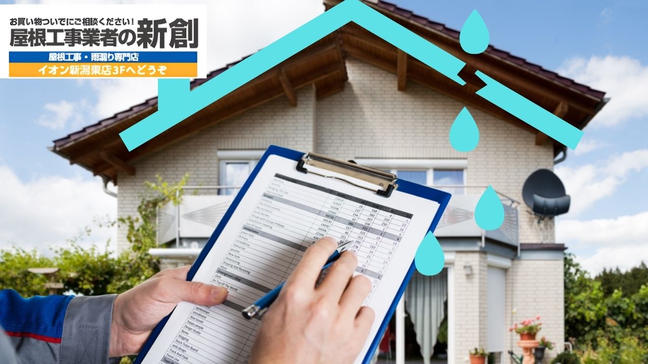 屋根雨漏り点検で何がわかる？見積前に知っておきたい確認ポイント