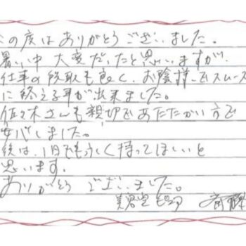 暑い中大変だったと思いますが、仕事の段取りも良く、お陰様でスムーズに終える事が出来ました。