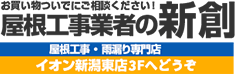 新潟市の雨漏り補修・屋根リフォーム専門店は屋根工事・雨漏り補修・外壁塗装・屋根リフォーム専門店 新創
