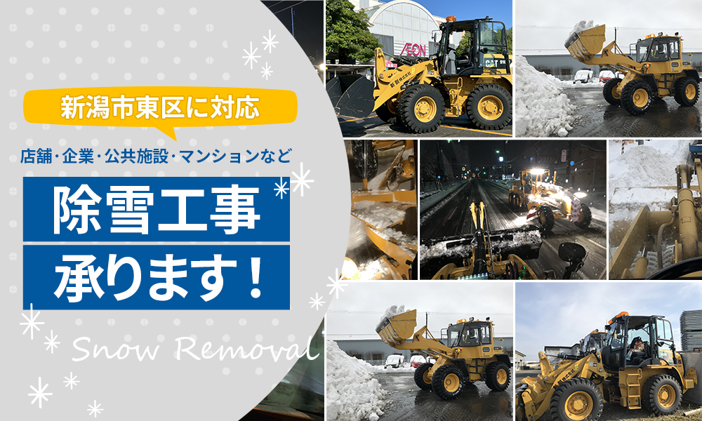 除雪工事