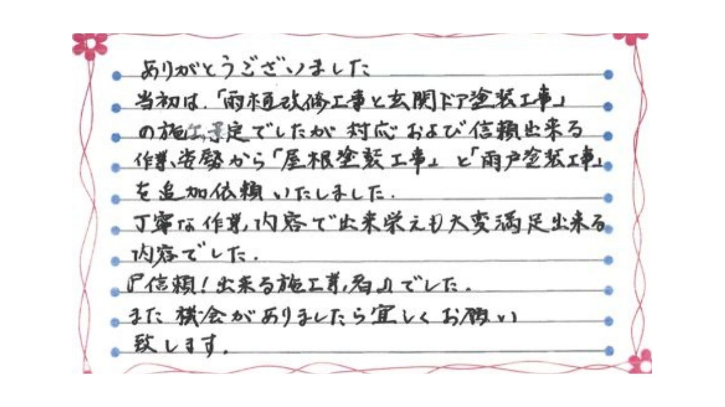 新潟市東区大山I様邸お手紙