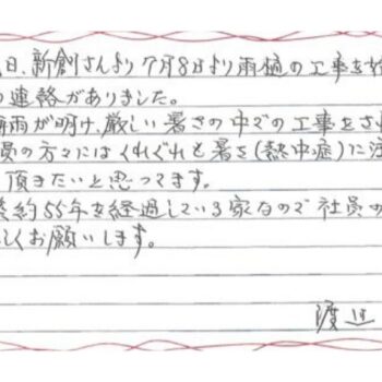 築約55年を経過している家なので、社員の皆さん、よろしくお願いします。