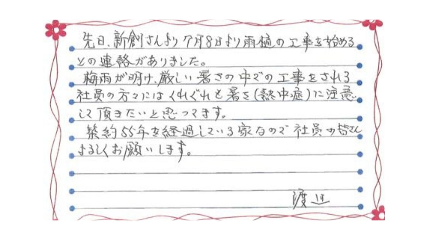 阿賀野市姥ヶ橋W様邸お手紙