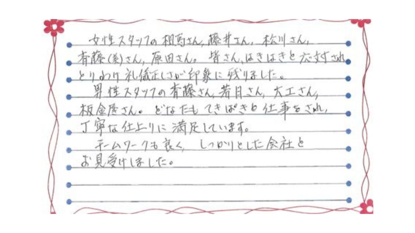 新潟市中央区関屋松波町H様お手紙