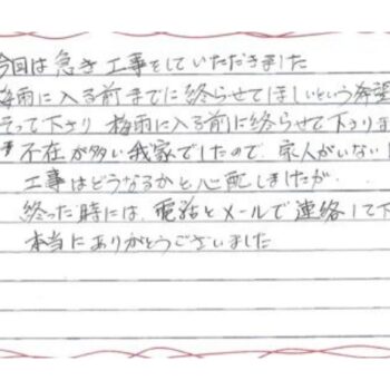 急ぎ工事をしていただきました。