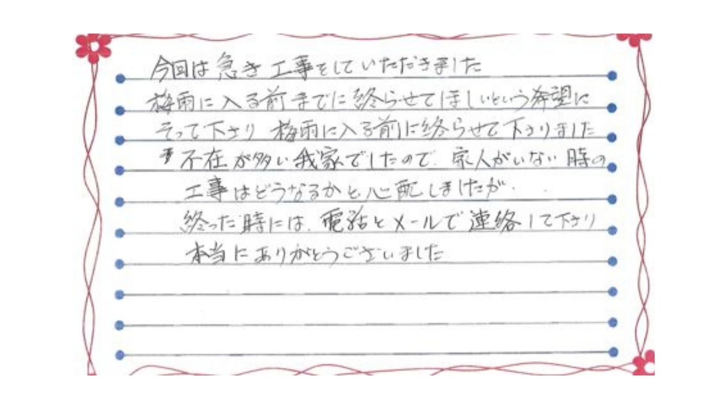 新潟市中央区文京町T様邸お手紙