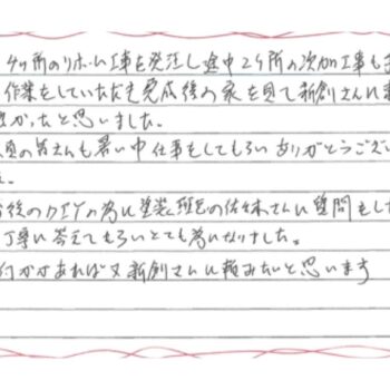 新創さんに頼んでよかったと思いました。