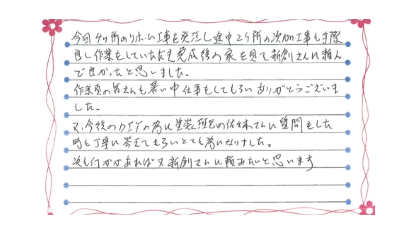 新潟市東区中野山H様邸お手紙