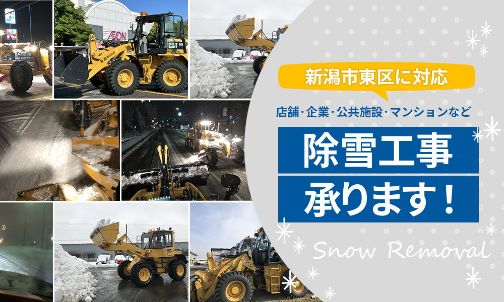 新潟市で除雪業者をお探しの方へ