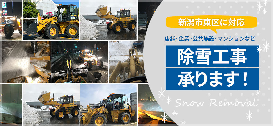 新潟市で除雪業者をお探しの方へ