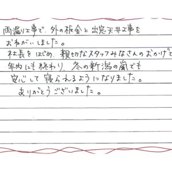 冬の新潟の嵐でも安心して寝られるようになりました。