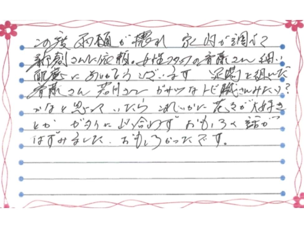 新潟市西区小針K様お手紙