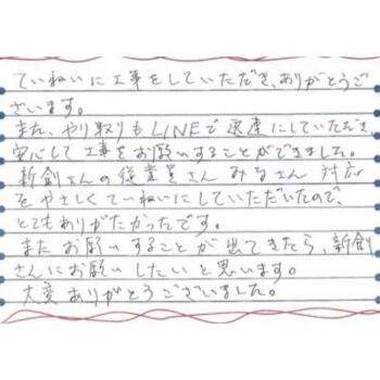ていねいに工事をしていただき、ありがとうございます。