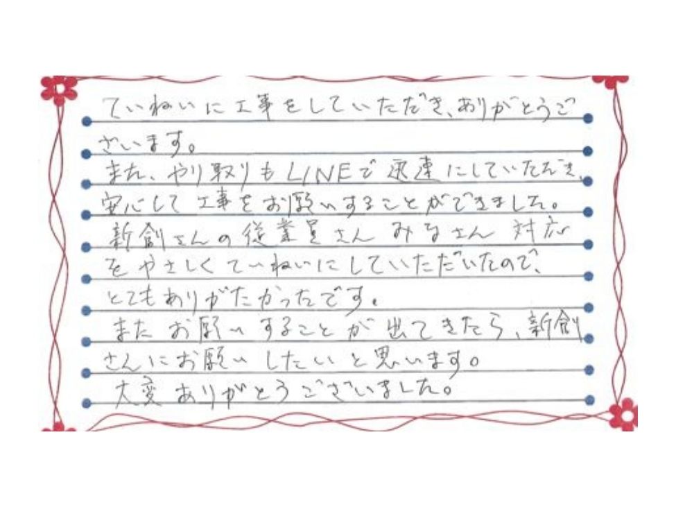 新潟市中央区鳥屋野S様お手紙