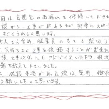 職人さん含め、従業員の方々も親切、丁寧で、気持よく工事を依頼することが出来ました。